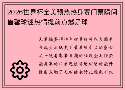 2026世界杯全美预热热身赛门票瞬间售罄球迷热情提前点燃足球
