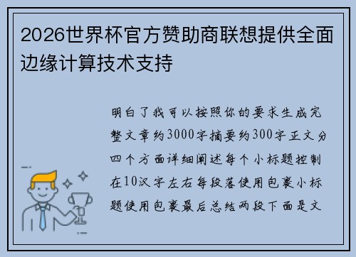2026世界杯官方赞助商联想提供全面边缘计算技术支持