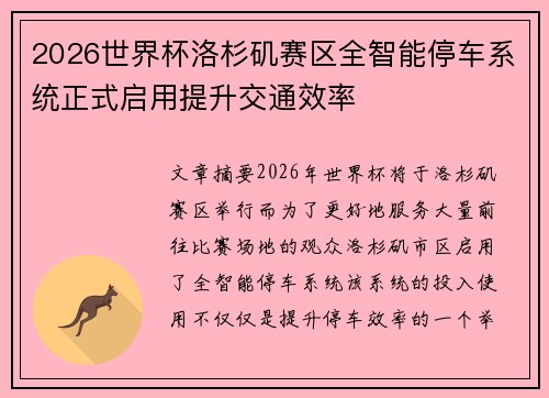 2026世界杯洛杉矶赛区全智能停车系统正式启用提升交通效率