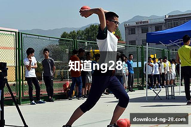 知道ng28